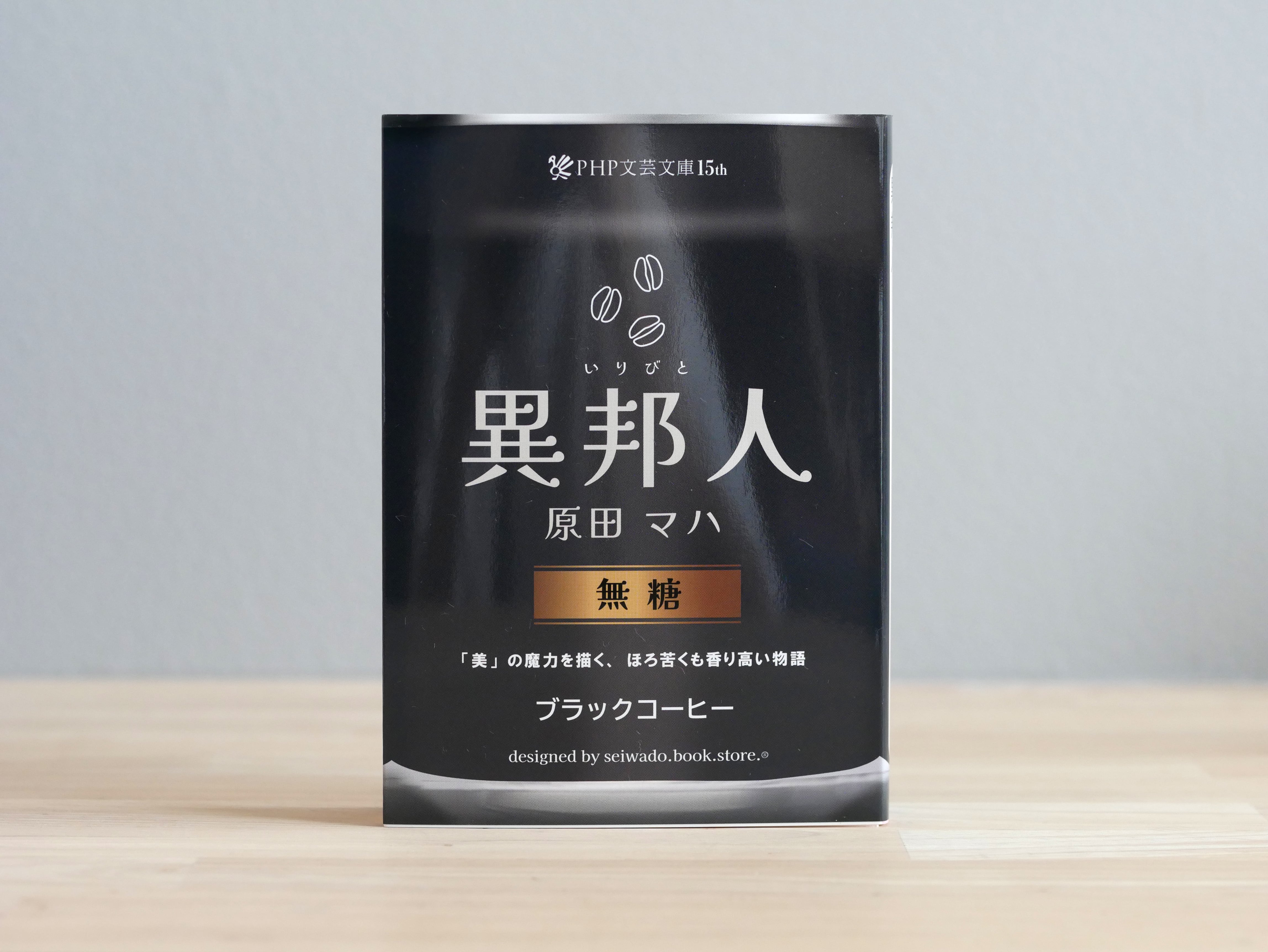 異邦人(いりびと)