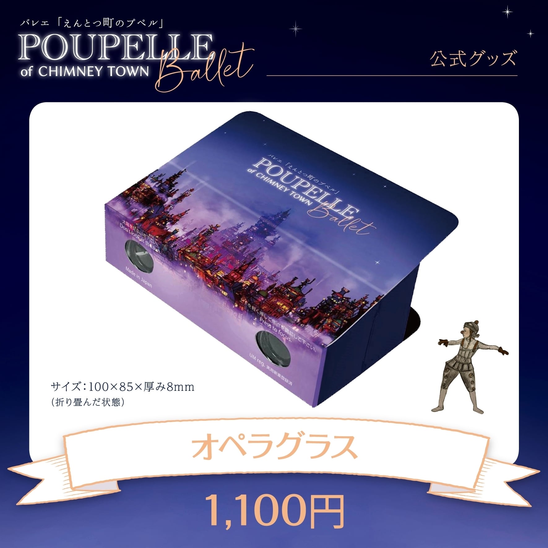 魅惑のオペラ 特別版 セット販売 公式グッズ》オペラグラス | poupellet