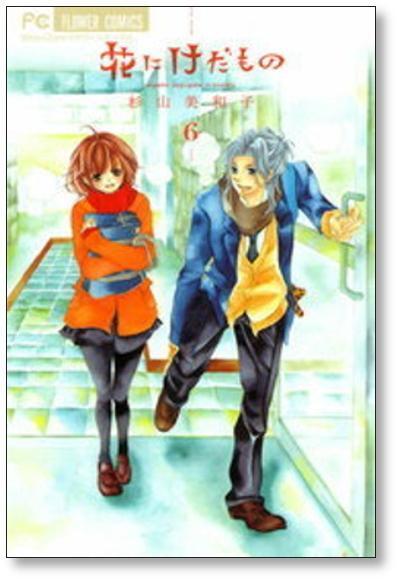 花にけだもの 杉山美和子 [1-10巻 漫画全巻セット/完結] | Pay ID