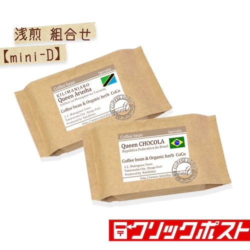 浅煎の組合せ【mini-D】　（100g×2）ショコラ×キリマン