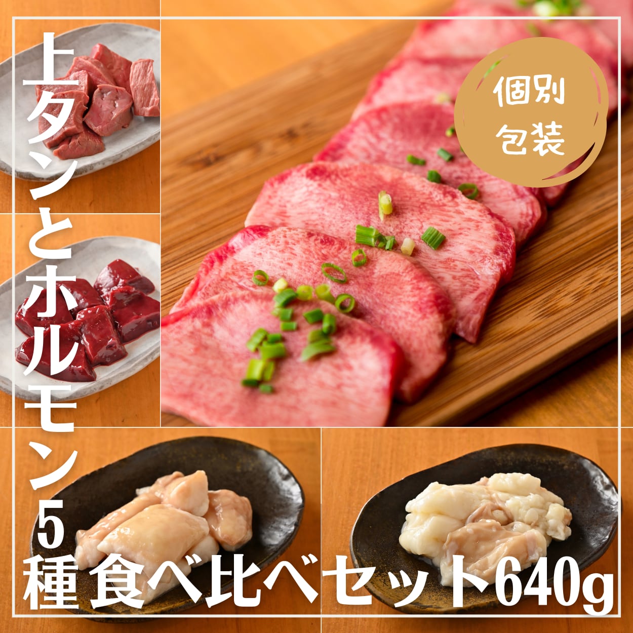 牛肉 焼肉 ホルモン食べ比べセット 5種 味付 特製味噌ダレ 上ミノ 赤