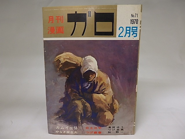 月刊漫画　ガロ　1970年2月号　NO.71　カムイ伝58　ほか　/　　　[19864]