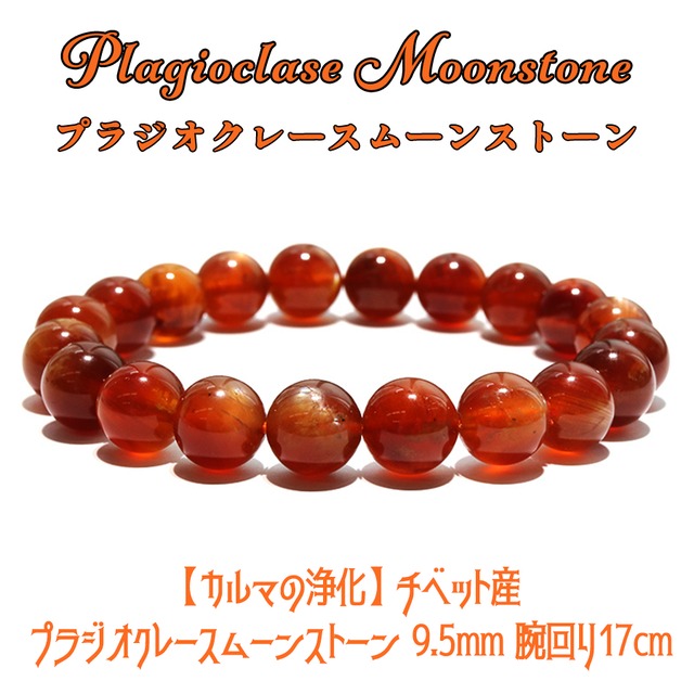 【カルマの浄化】チベット産 希少天然石 プラジオクレースムーンストーン ブレスレット＜9.5ｍｍ＞【1点物】
