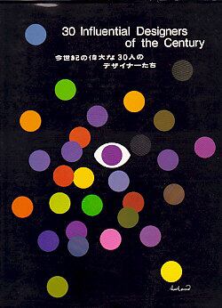 今世紀の偉大な30人のデザイナーたち