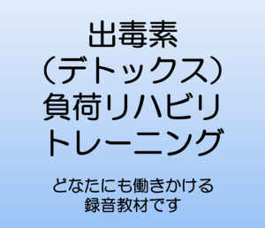 出毒素（デトックス）負荷リハビリトレーニング