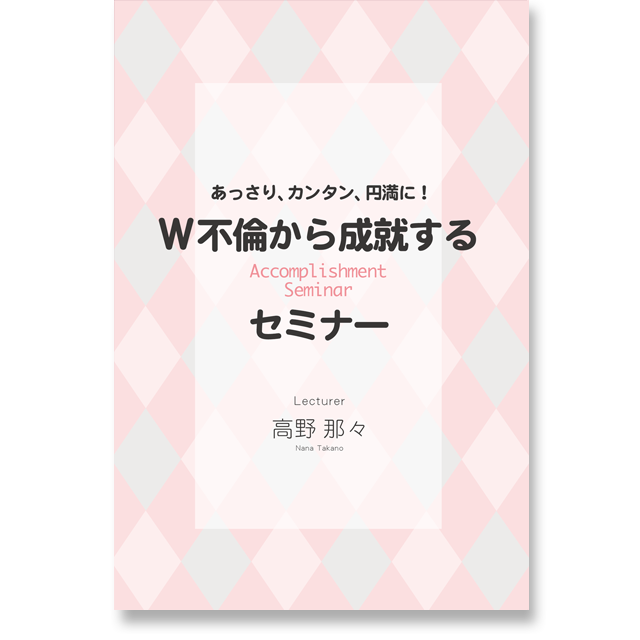 《オンライン》あっさり、カンタン、円満に！W不倫から成就するセミナー - 画像1