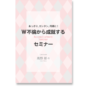 《オンライン》あっさり、カンタン、円満に！W不倫から成就するセミナー