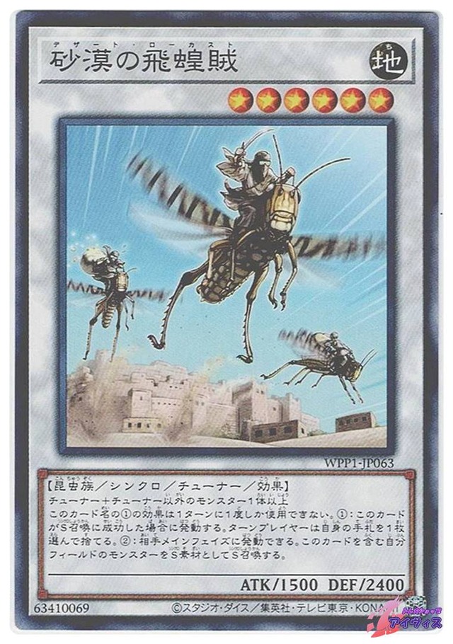 砂漠の飛蝗賊　[ノーマル] [ランクB] [WPP1-JP063] [遊戯王]