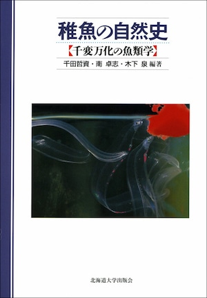 稚魚の自然史―千変万化の魚類学