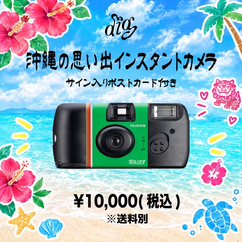 【diig】沖縄の思い出インスタントカメラ（サイン入りオリジナルポストカード付き）