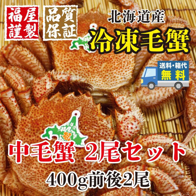 北海道産 冷凍毛蟹 中毛蟹2尾セット 400g前後【送料・箱代無料