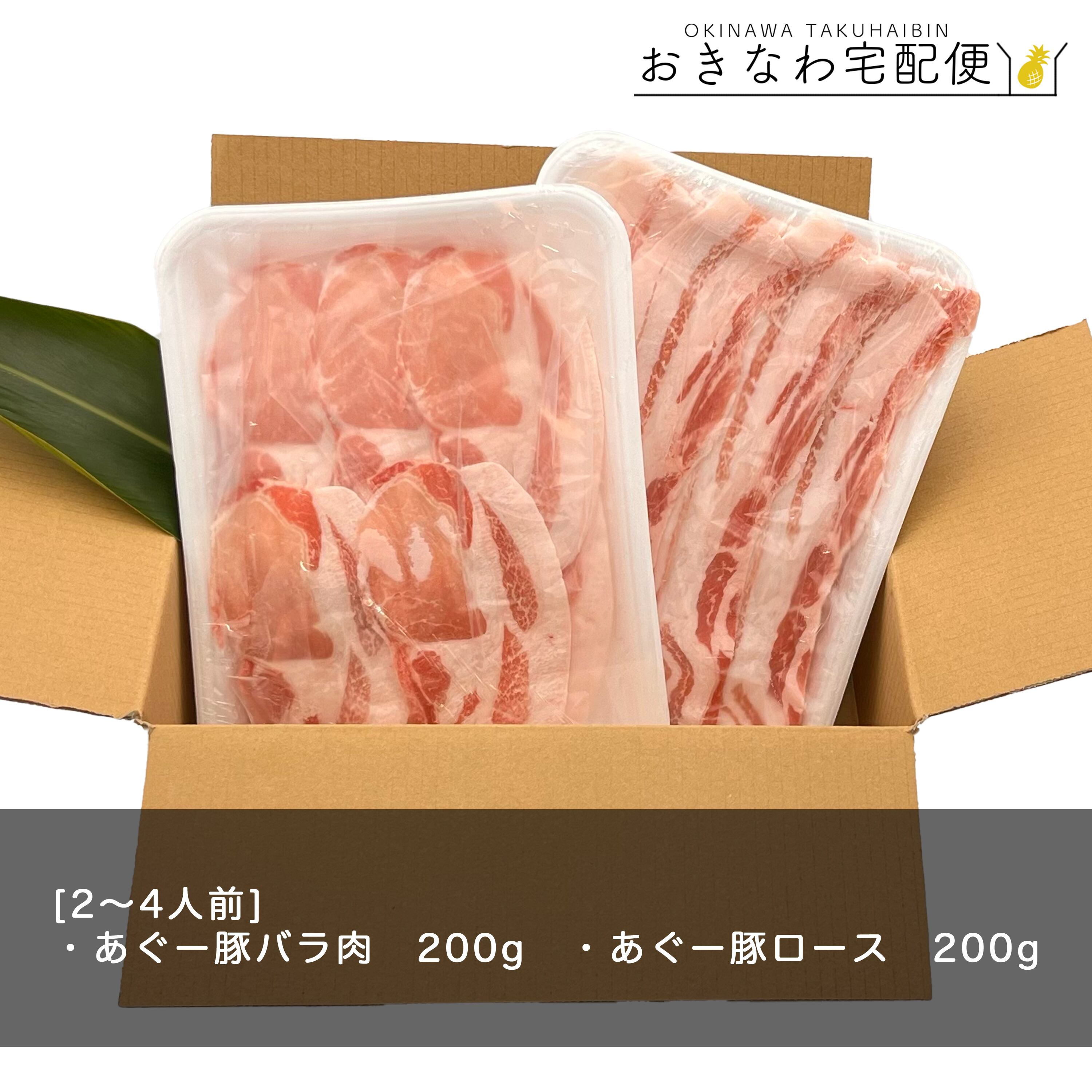 2 4人前 あぐー豚400g ロース バラ各0g おきなわ宅配便 沖縄の味をお届け致します