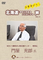 「当事者がきく～北海道にゆかりのあるパイオニアの声～Vol.5 　門屋充郎氏」 DVD