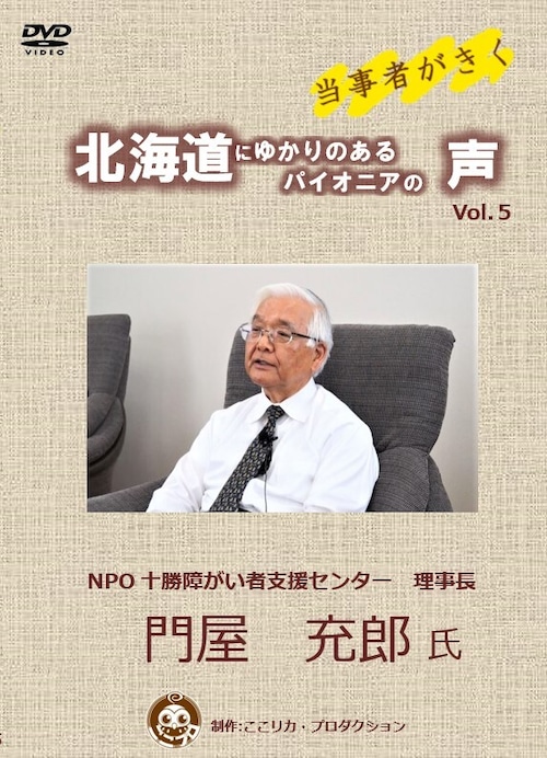 「当事者がきく～北海道にゆかりのあるパイオニアの声～Vol.5 　門屋充郎氏」 DVD