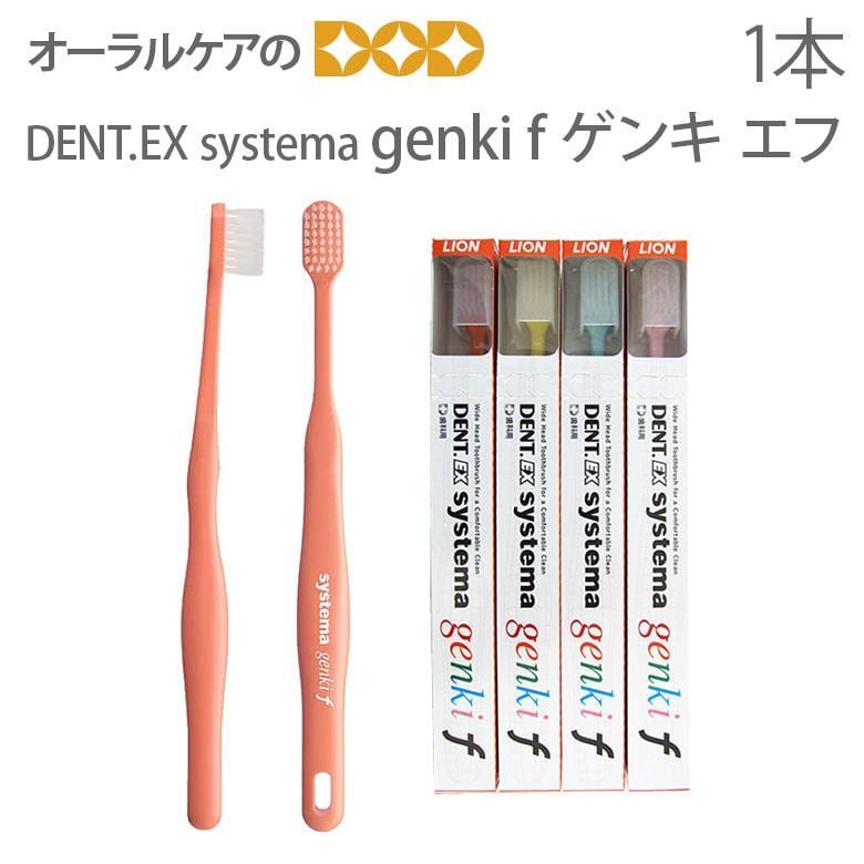 歯ブラシ ライオン 歯科用 Dent. Systema genki Ｆ 1本 メール便可 10本まで