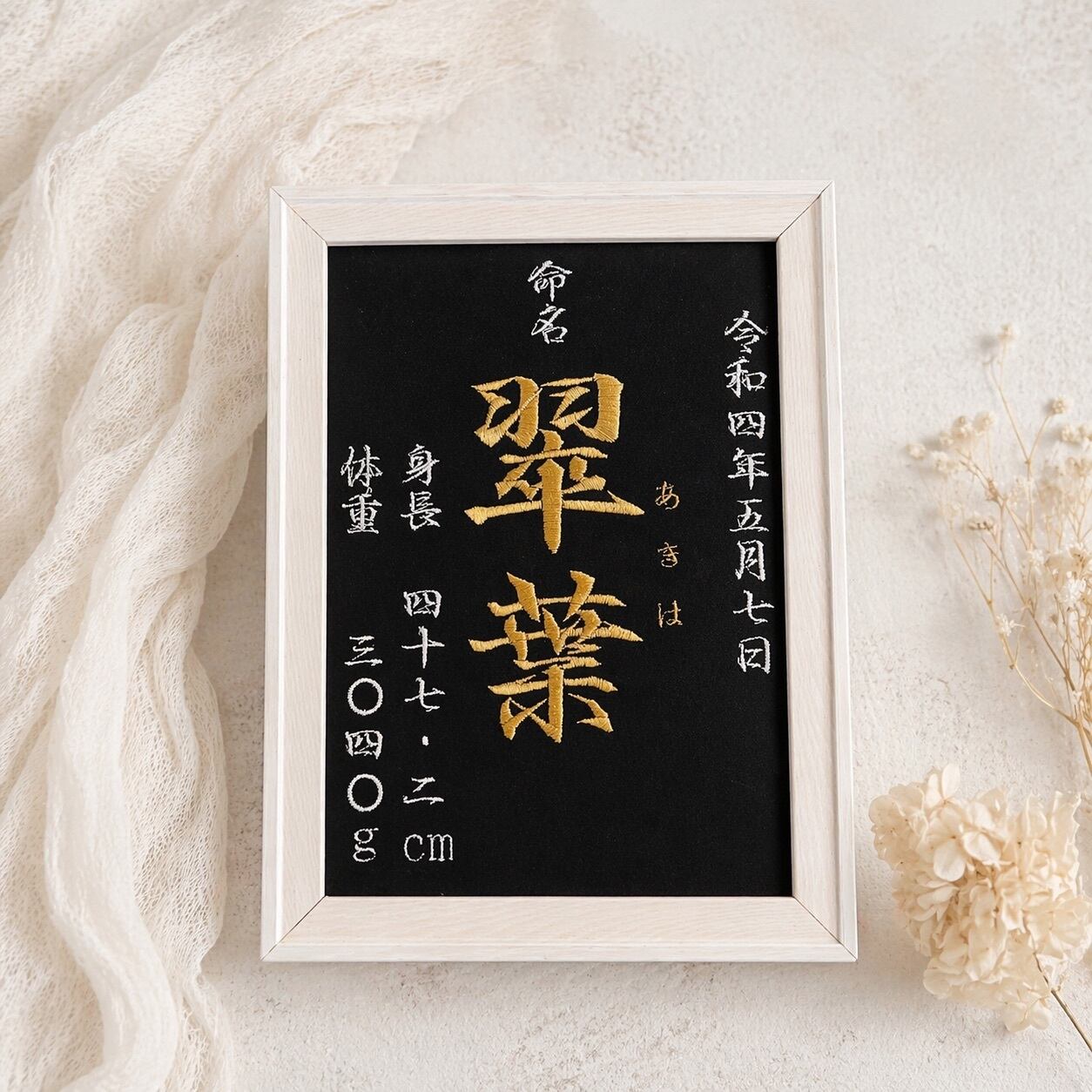 シンプル 背景【白 黒】選べる 刺繍命名書