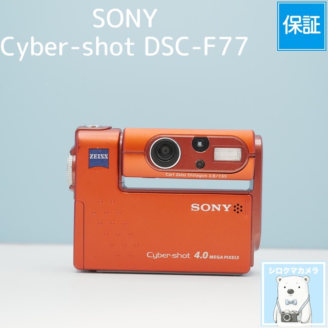 SONY Cyber-shot DSC-F77 デジカメ シロクマカメラ a7236