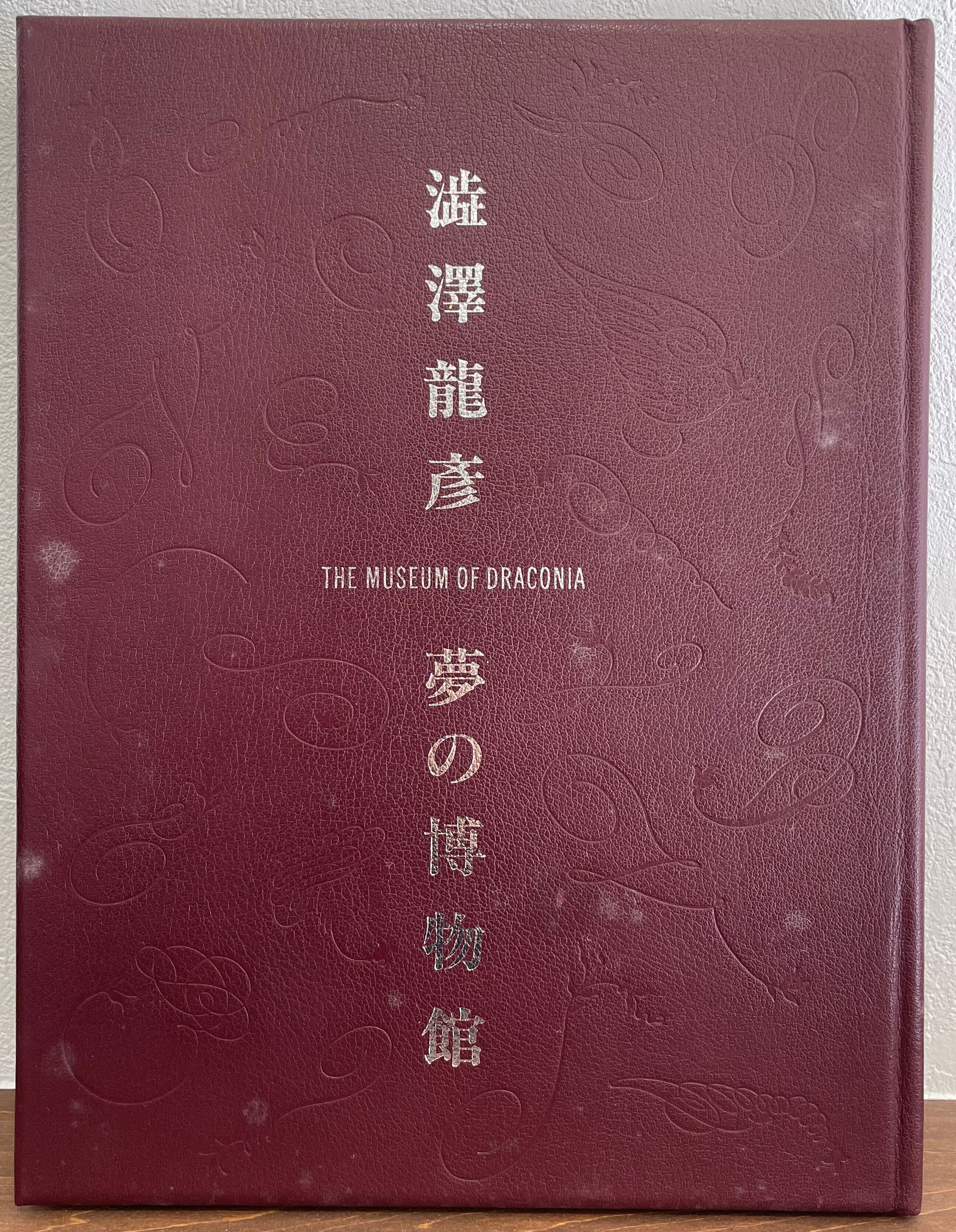 澁澤龍彦 夢の博物館 美術出版社-siegfried.com.ec