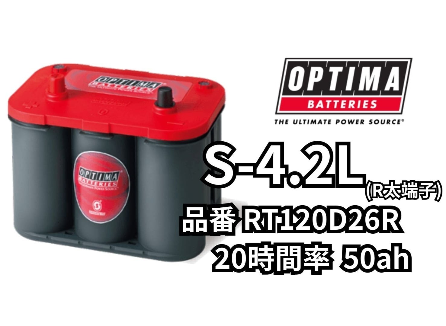【個人宅配送不可、法人様のみ配送可】OPTIMA オプティマ バッテリー S-4.2L R端子 50Ah レッドトップ RT120D26R