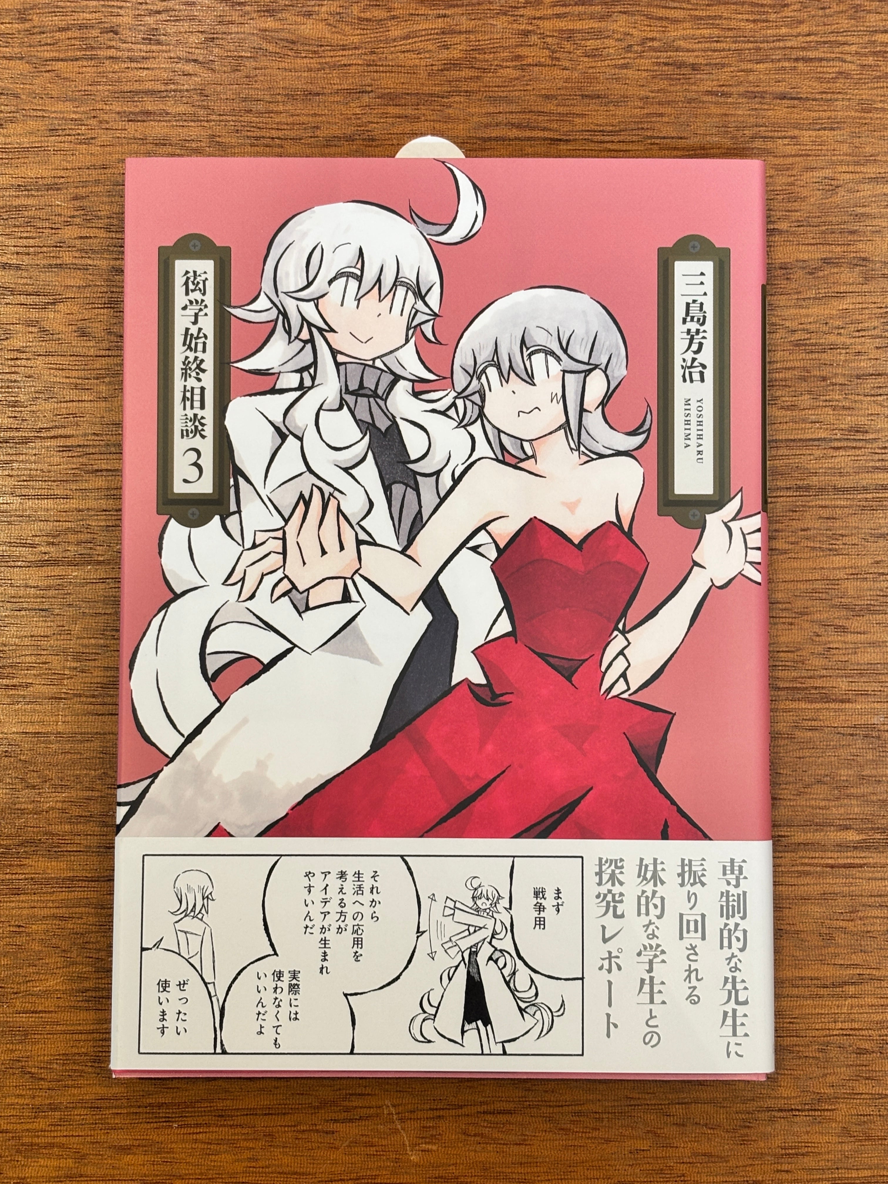 三島芳治『衒学始終相談（3）』 | 本屋B&B