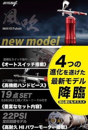 【希少モデル再入荷！！】ホビープラス　充電式エアブラシ風吹MAX-03