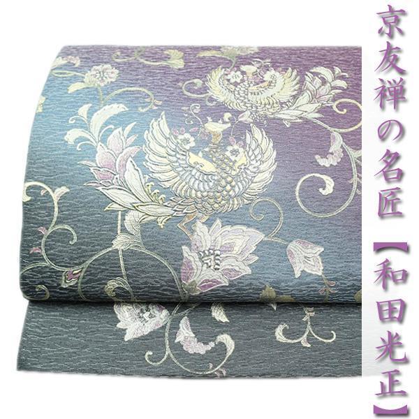ラグジュアリーに煌めく逸品 京友禅の名匠【和田光正】 美品の袋帯〈銀座 一凛〉