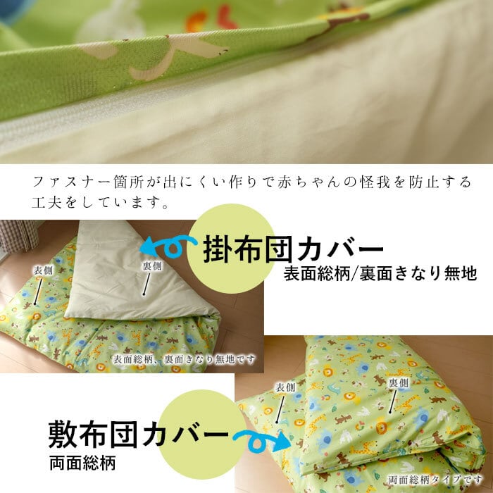 カバーのみ】日本製 お昼寝布団カバー 2点セット どうぶつ柄 動物柄 綿
