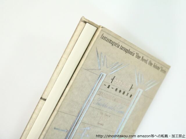 一千一秒物語 イナガキ・タルホ一篇一冊物語双書 / 稲垣足穂 羽良多