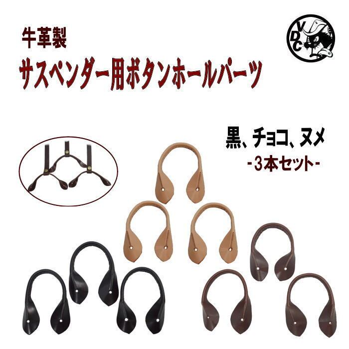 サスペンダー用 ボタンホールパーツ Sサイズ 本セット 牛革製 PARTS