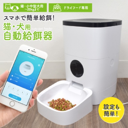 スマホで簡単 イヌ用自動給餌器 猫 用品 ペット おやつ 犬 おやつ 餌台 給食器 ペットボウル 遠隔操作 清潔 お手入れカンタン 小型犬 超小型犬 中型犬 室内犬 室内猫