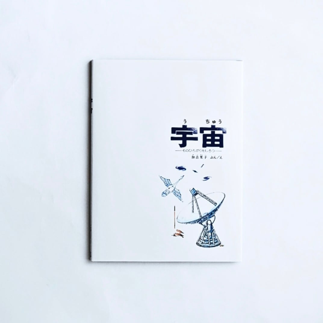 宇宙 そのひろがりをしろう | MENDEL BOOKSTORE 絵本と自然