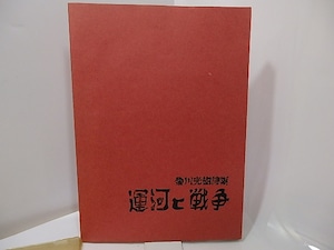 運河と戦争　粂川光樹詩集　献呈署名入　/　粂川光樹　　[27435]