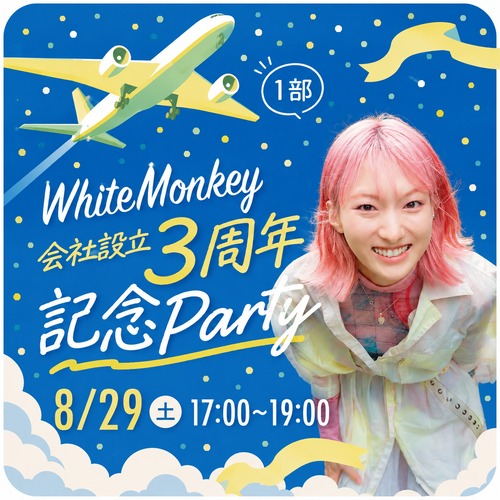 【１部】White Monkey ３周年記念パーティー