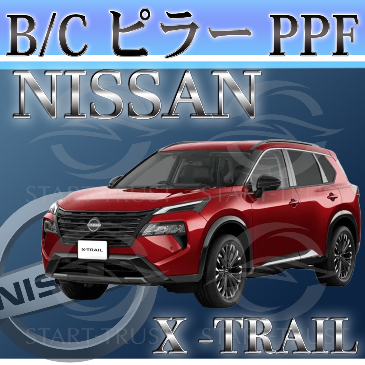 ニッサンエクストレイルT33系(2025年9月~) | ピラー用XPEL PPF ブラック（ツヤ有り黒）