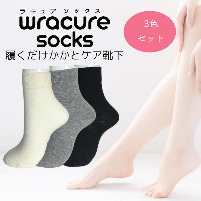 毎日のかかと乾燥予防に！＜wracure socks(ラキュアソックス)＞22-24cm　選べる3足セット