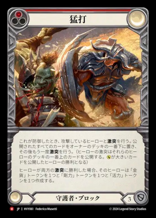 HVY061【JP】【Guardian】猛打/Trounce 画像