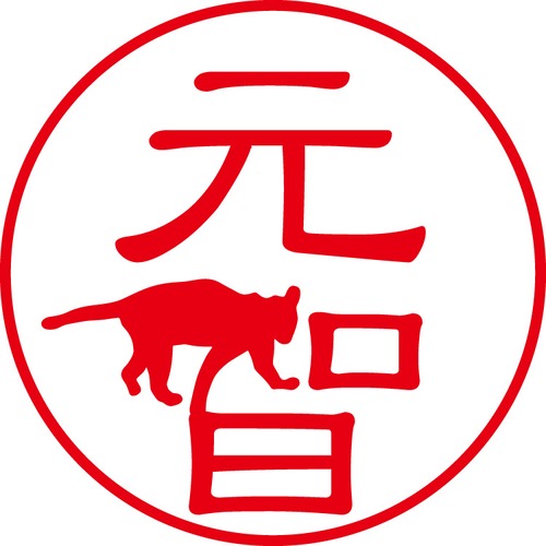 元智 - カジュアル（商品コード：08323）