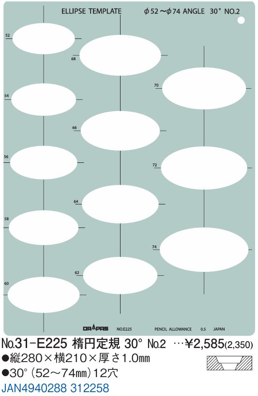 ドラパス テンプレート №31-E225 楕円定規 30°№2