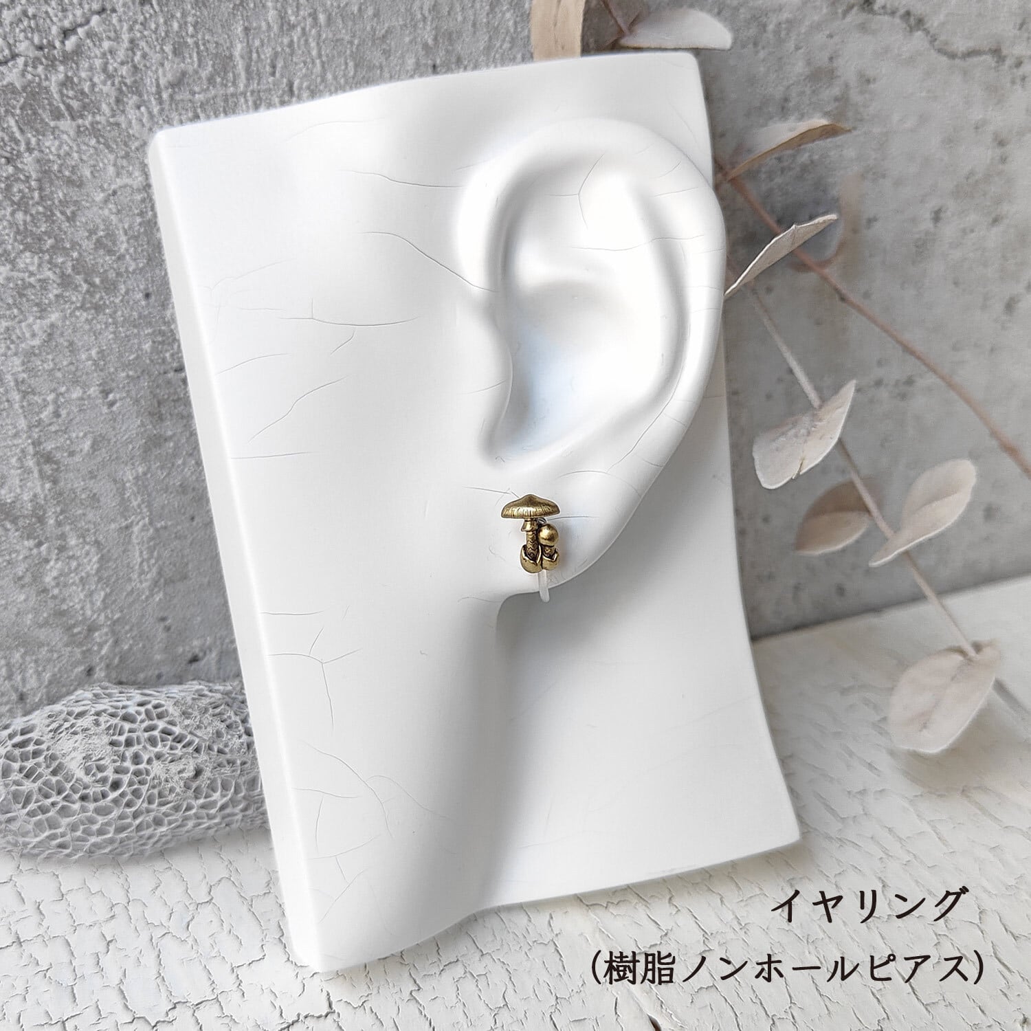 マッシュルーム（ツクリタケ） ピアス / イヤリング | kinoko-mono