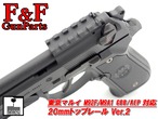 東京マルイ M92F/M9A1/サムライエッジ GBB/AEP対応 20mmトップレール Ver.2