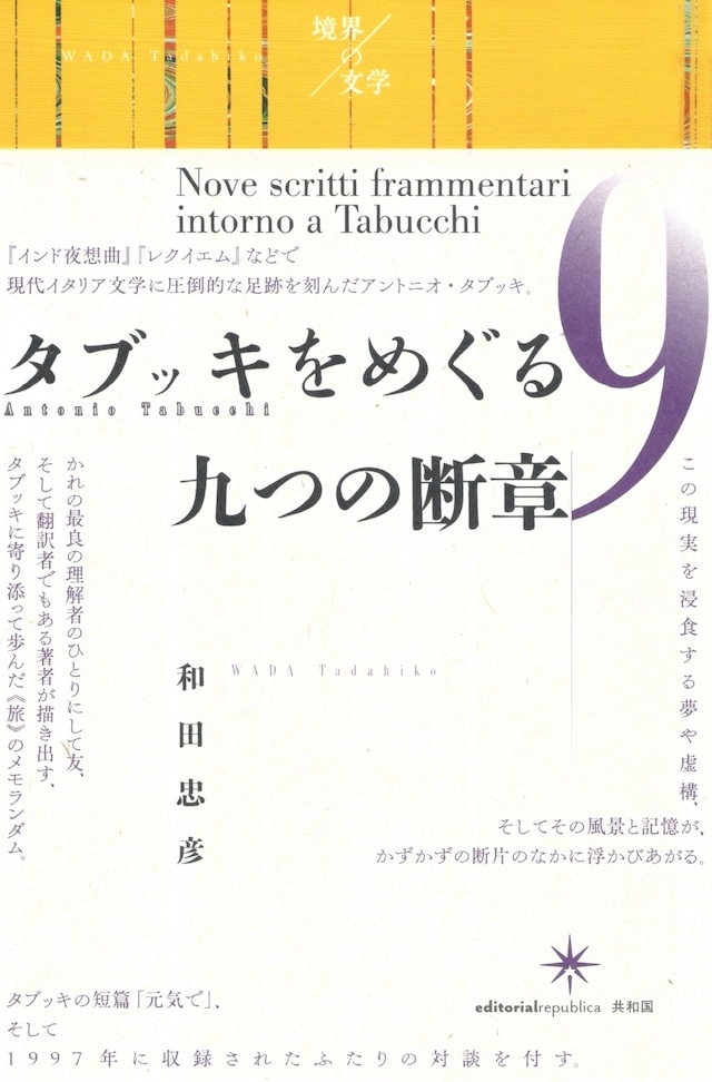 タブッキをめぐる九つの断章