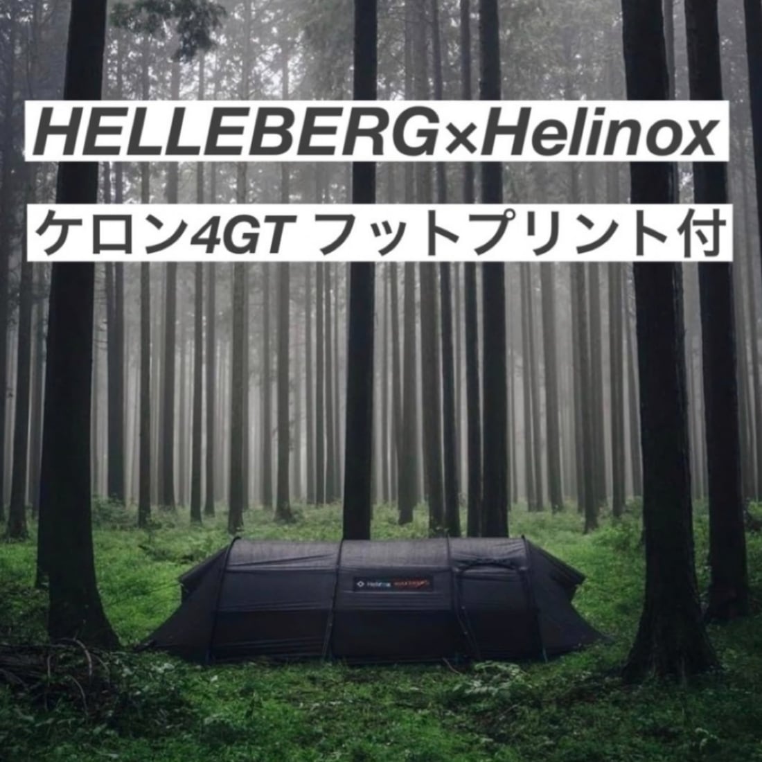 Helinox keron 4GT Hilleberg ケロン4GT ヒルバーグ