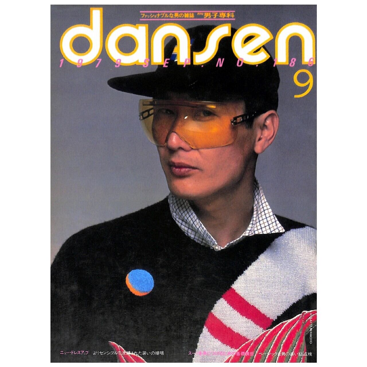 dansen（月刊 男子専科）No.186 （1979年（昭和54年）9月発行