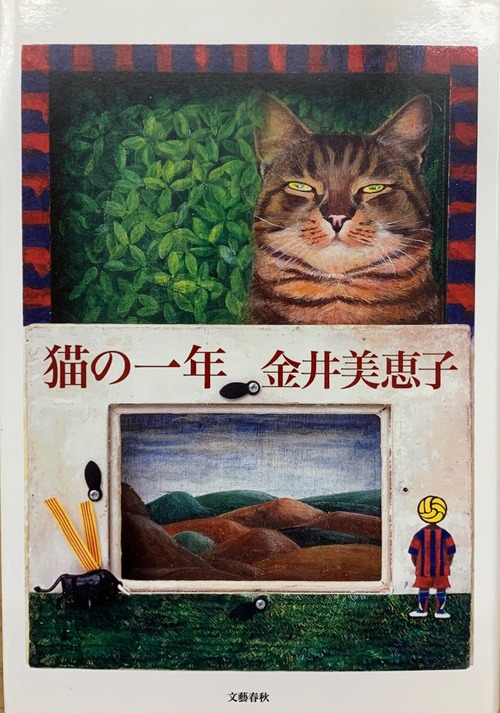 猫の一年（単行本）