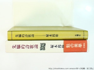先駆的詩歌論　詩歌は常に未来を予見する　初函帯　直筆歌署名入　/　塚本邦雄 　　[37126]