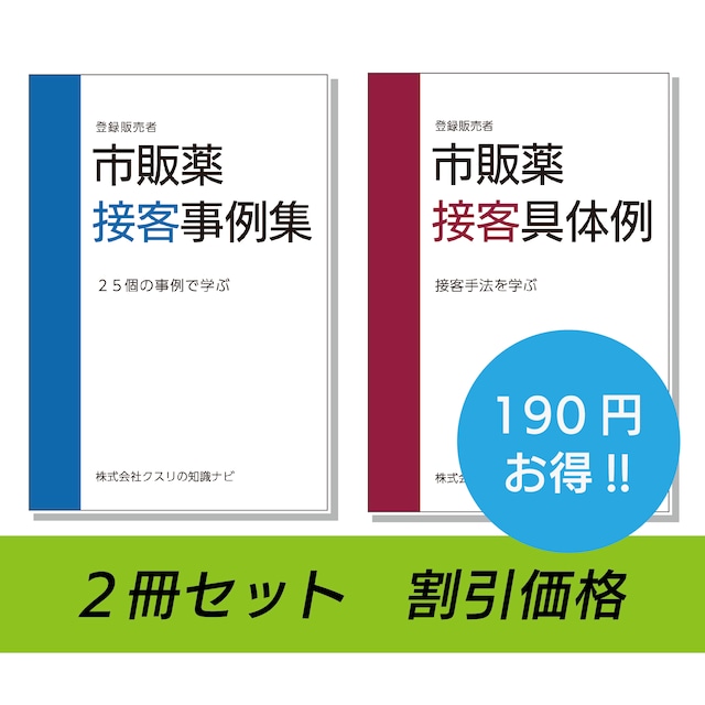 【２冊セット】市販薬接客事例集・市販薬接客具体例