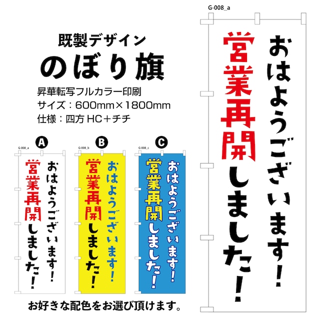 営業再開しました！【G-008】のぼり旗