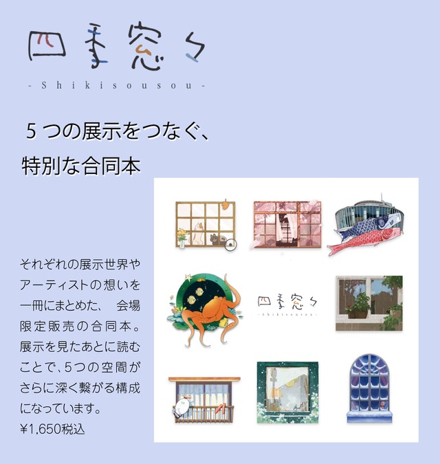 合同本「四季窓日」　イラストレーターズウィーク特別本！