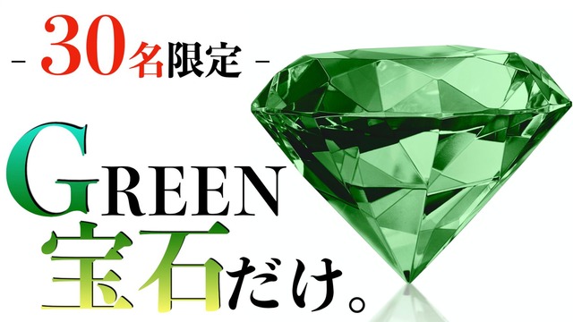 【再掲載】30名だけの緑宝石特別セット［No.HK-580］