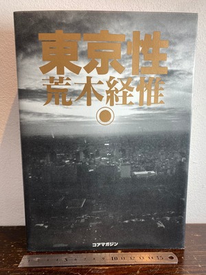 美品　東京性　荒木経惟